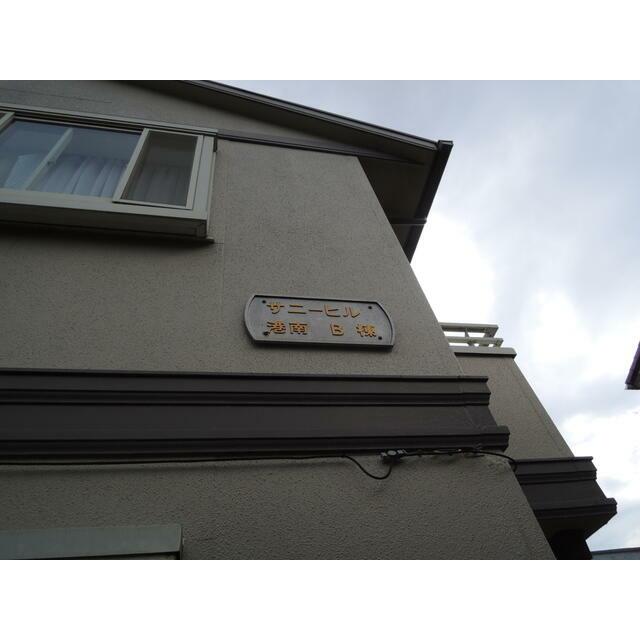 サニーヒル港南Ｂ棟 その他14