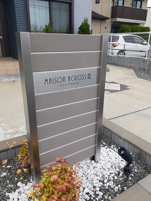 メゾン・アクロス　Ⅲ その他1