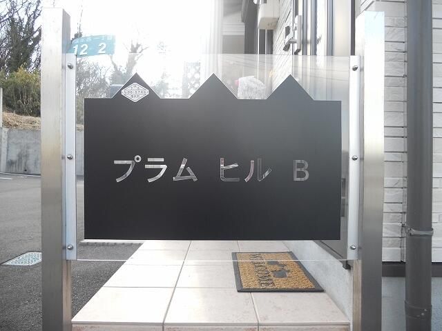プラムヒル　Ｂ その他外観3