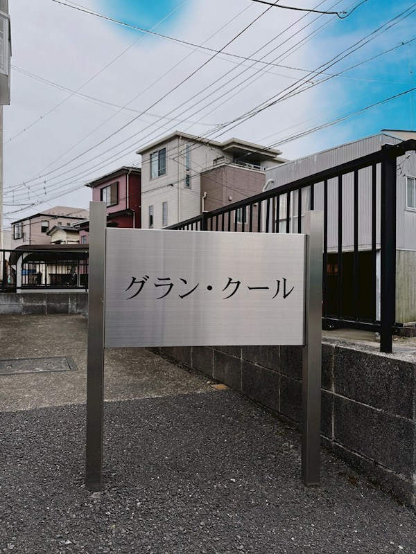 グラン・クール Ⅲ その他外観3