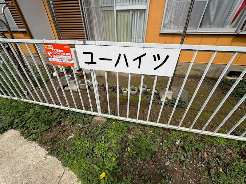 ユーハイツ その他6