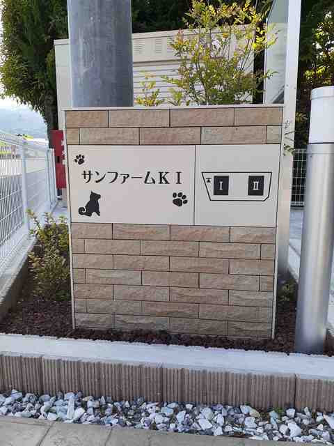 サンファームＫⅠ その他1