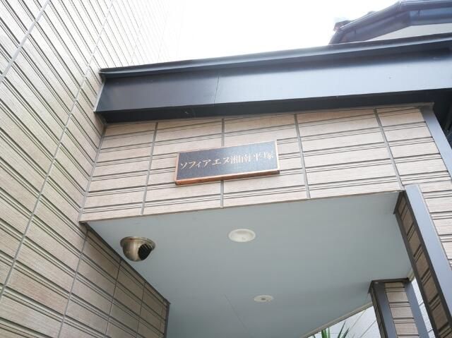 ソフィアエヌ湘南平塚 その他外観6