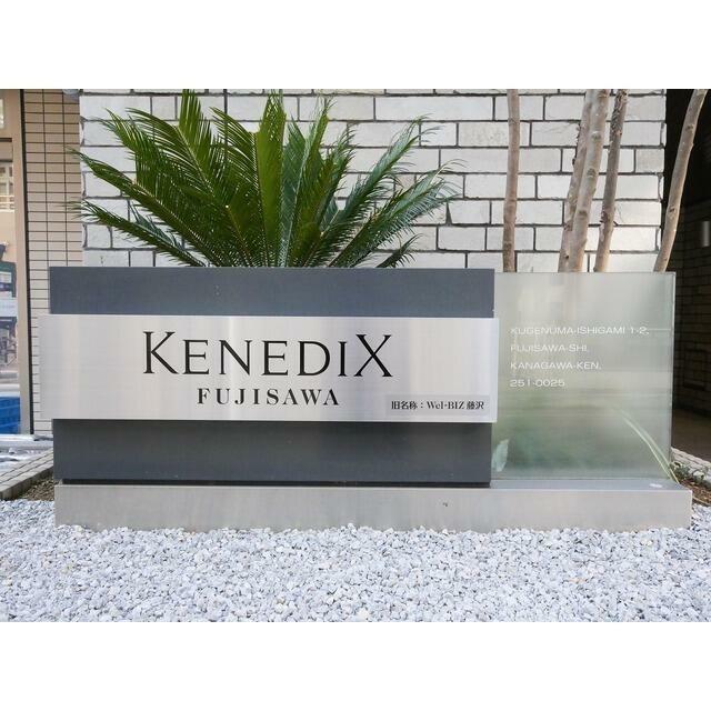 ＫＥＮＥＤＩＸ藤沢 その他5