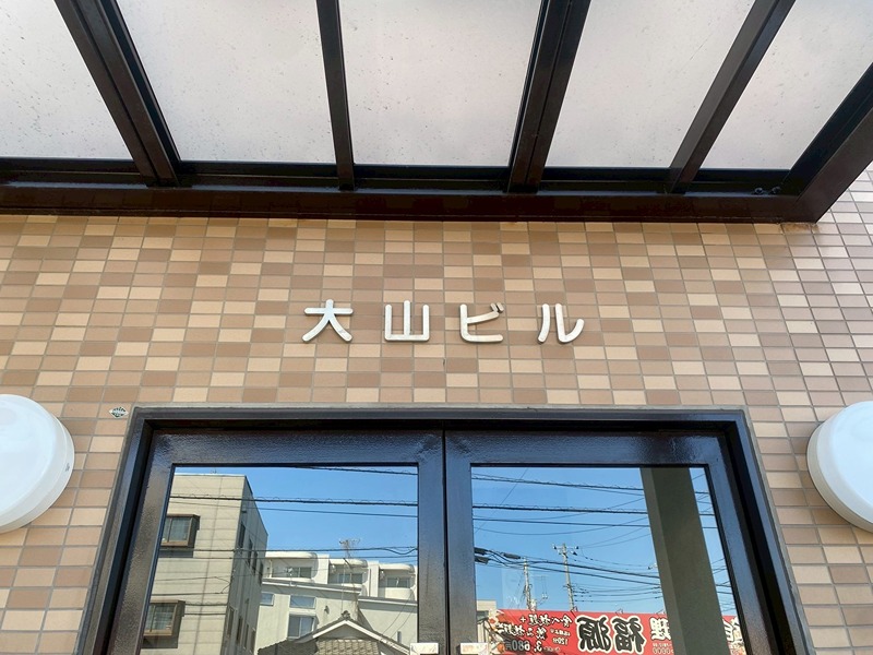 大山ビル その他