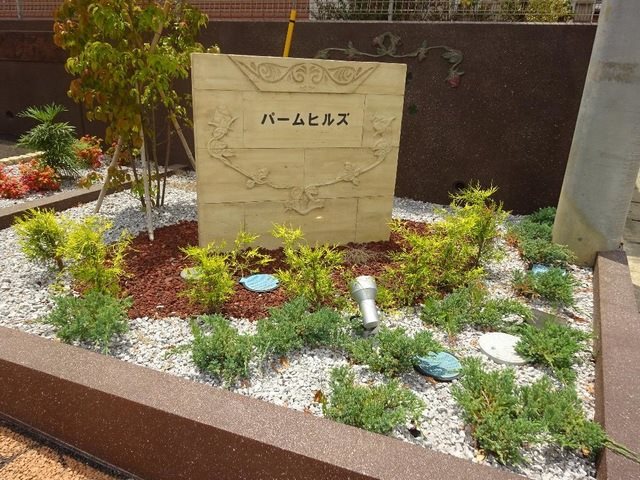 パームヒルズ その他外観1