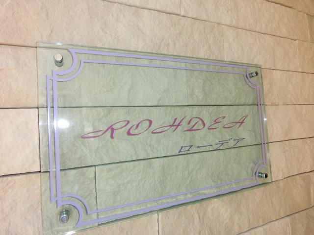 ローデア その他外観1