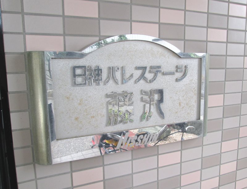 日神パレステージ藤沢 その他11