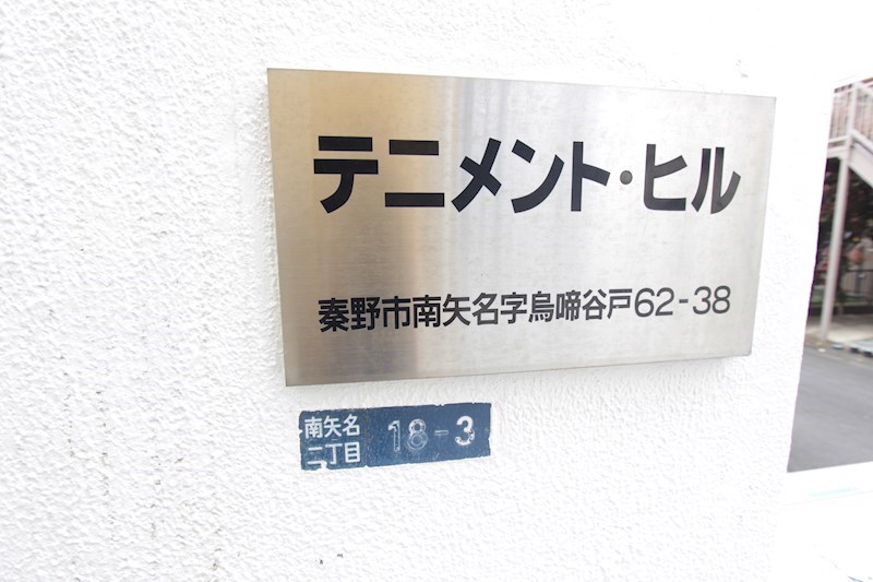 テニメント・ヒル その他外観3