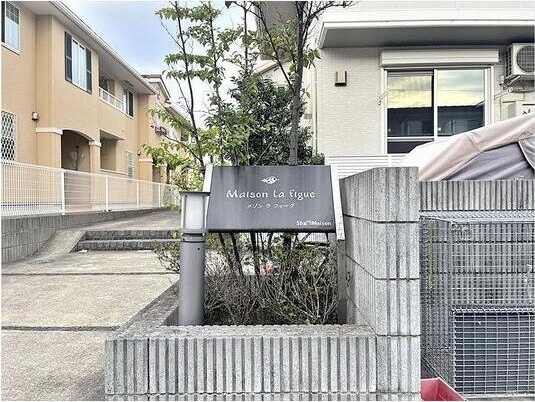 メゾン　ラ　フィーグ その他外観1