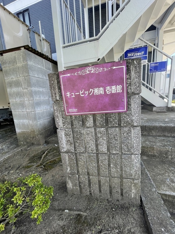 キュービック湘南壱番館 エントランス