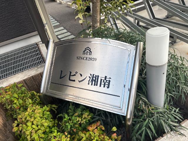 レビン湘南 その他外観2