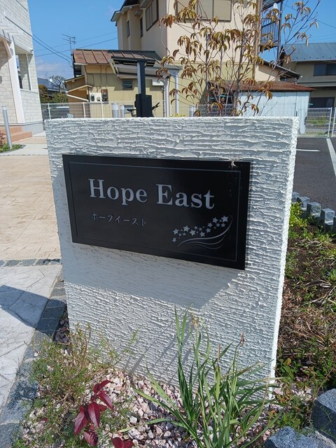 ホープイースト その他1