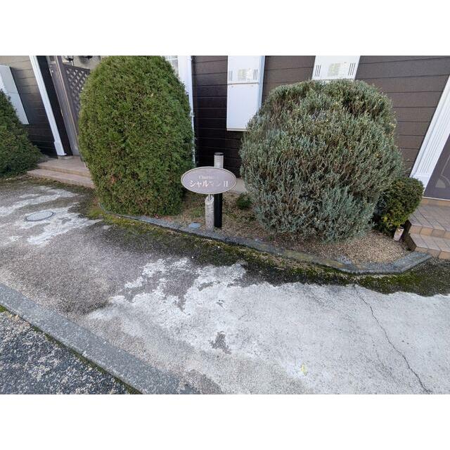 シャルマンⅡ その他外観1