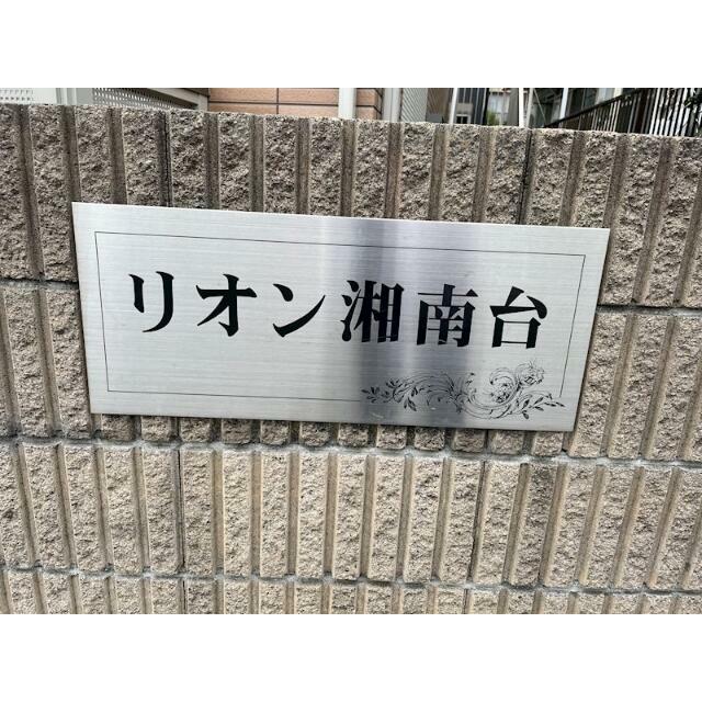リオン湘南台 その他8