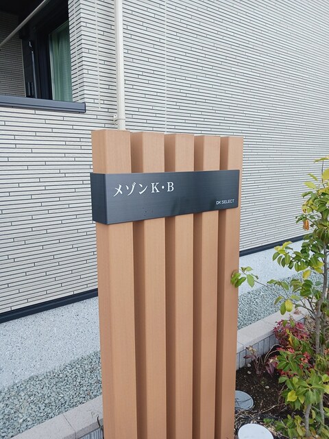 メゾンＫ・Ｂ その他1