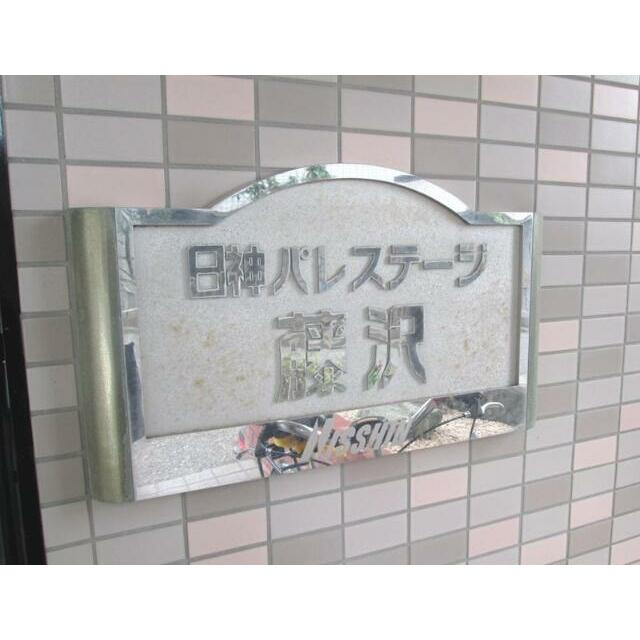 日神パレステージ藤沢 その他5