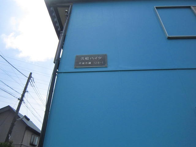 久松ハイツ その他外観3