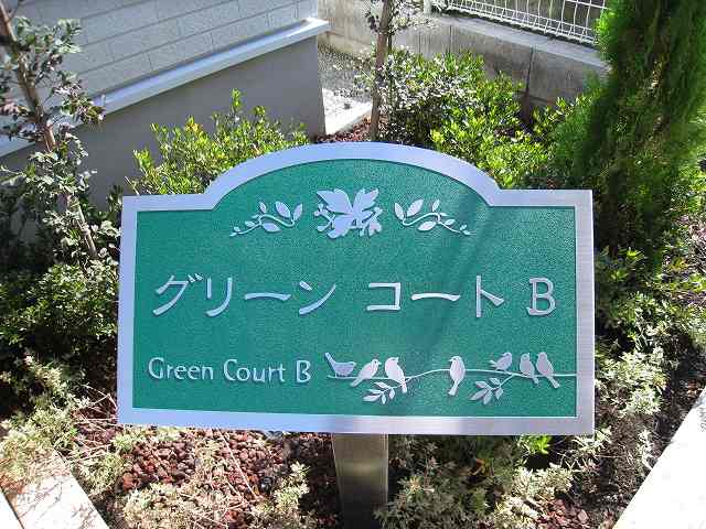 グリーンコートＢ その他1