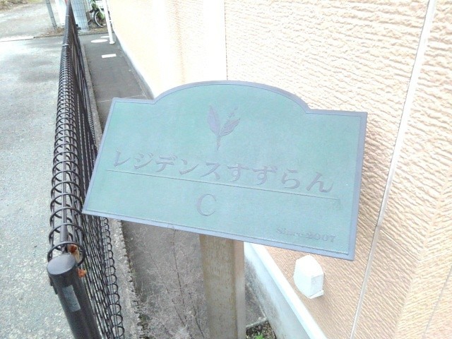レジデンスすずらんＣ その他1