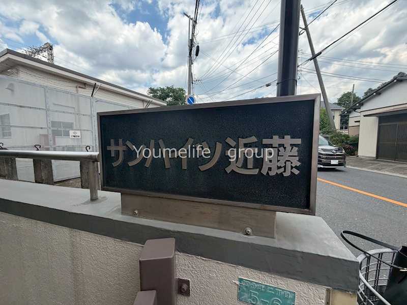 サンハイツ近藤 エントランス