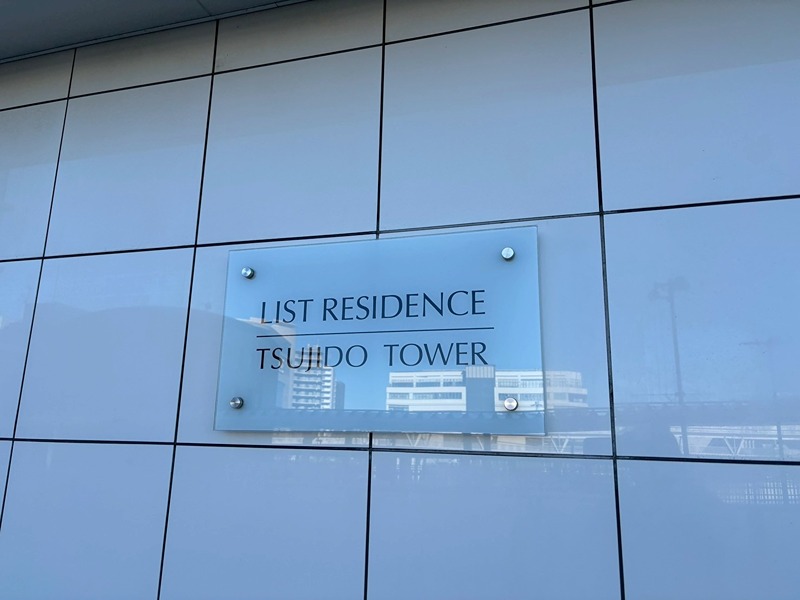 リストレジデンス辻堂タワー その他外観3