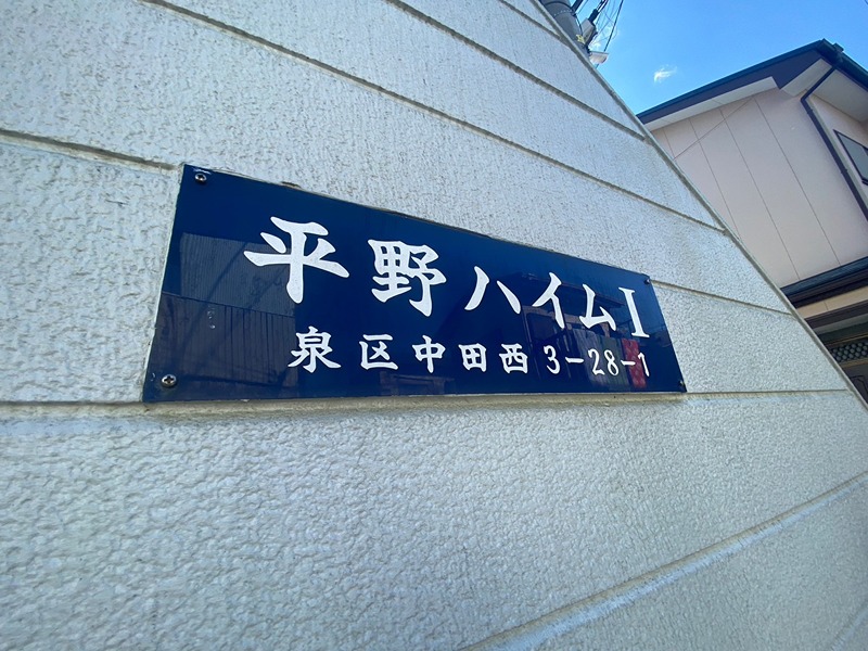 平野ハイムⅠ その他外観2