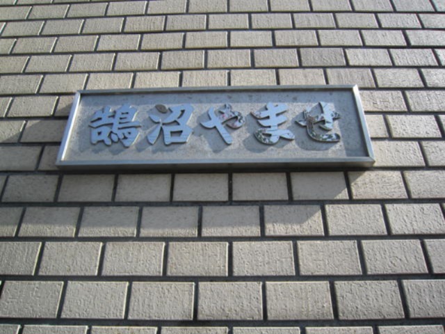 鵠沼やませ その他外観1