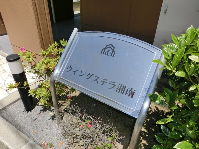 ウィングステラ湘南 その他外観1