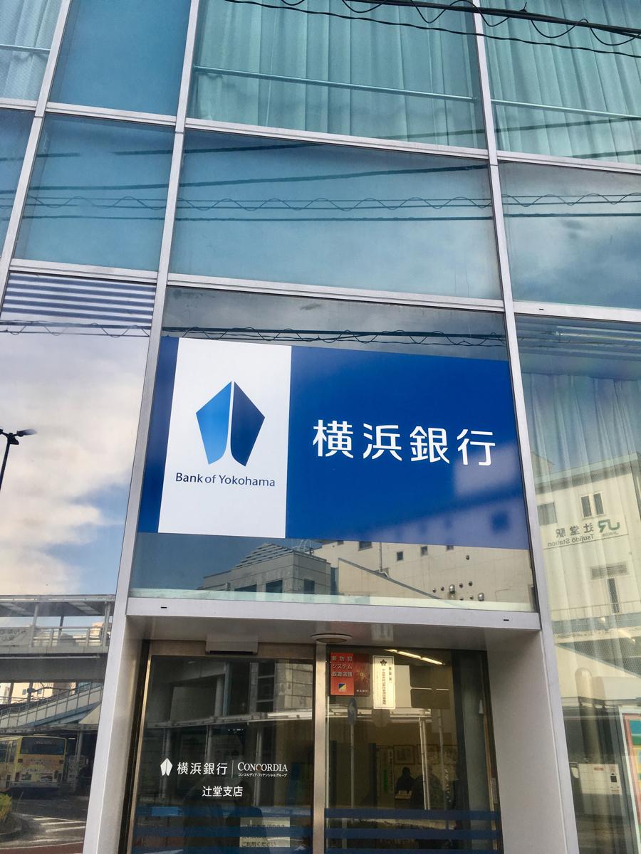 湘南辻堂駅前マンション 銀行