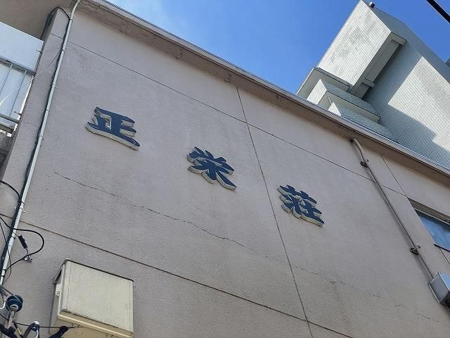 正栄荘 その他外観6