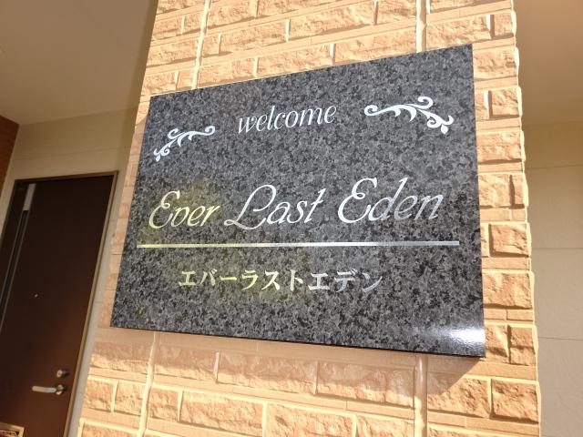 エバー　ラスト　エデン 外観