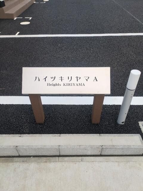 ハイツキリヤマＡ その他外観4