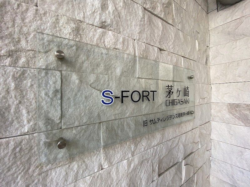 S-FORT茅ヶ崎 その他共有部分