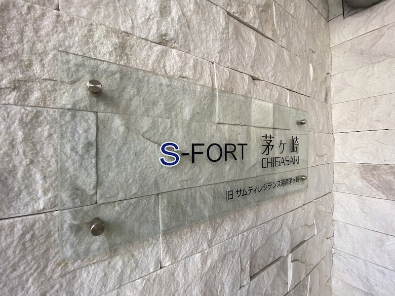 S-FORT茅ヶ崎 その他共有部分