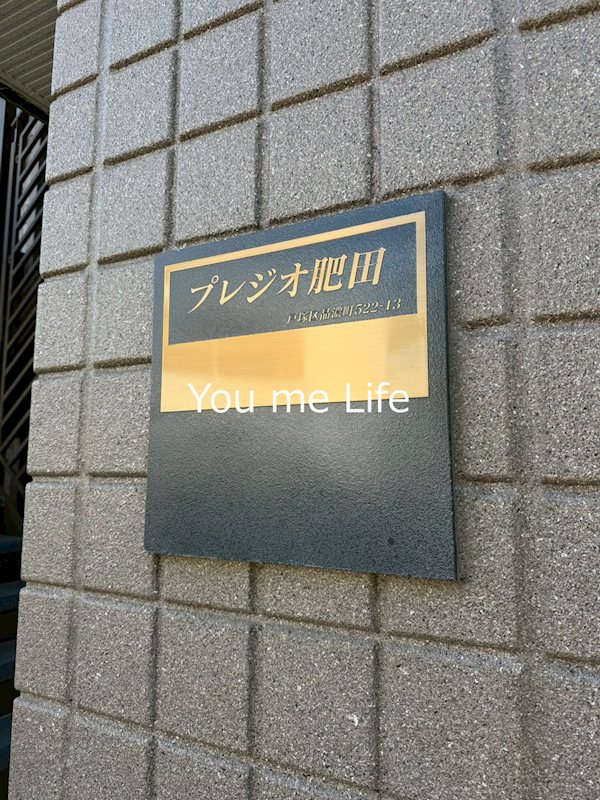 プレジオ肥田 その他外観1