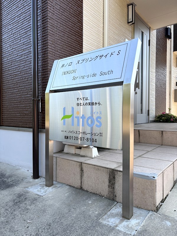 井ノ口スプリングサイドＳ その他15