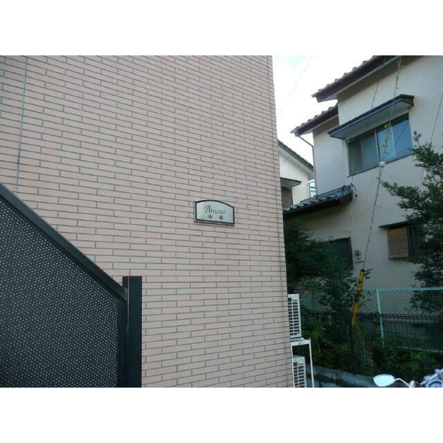 アムール　白樺 その他外観2