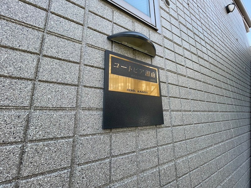 コートピア湘南 その他