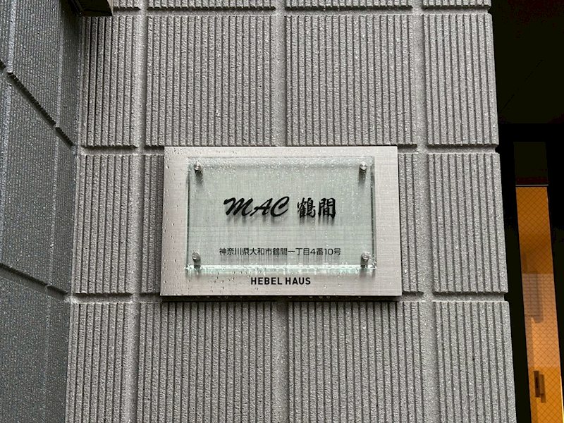 MAC鶴間 その他