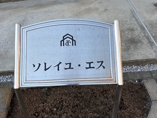 ソレイユ・エス その他外観2