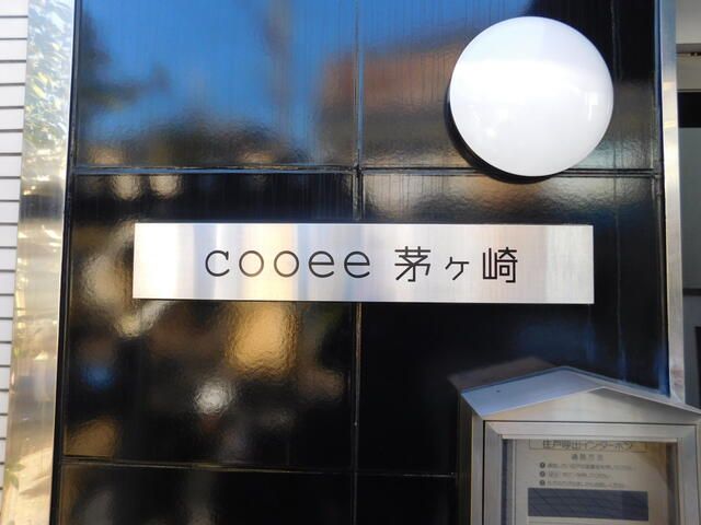 Ｃｏｏｅｅ茅ヶ崎 その他外観4