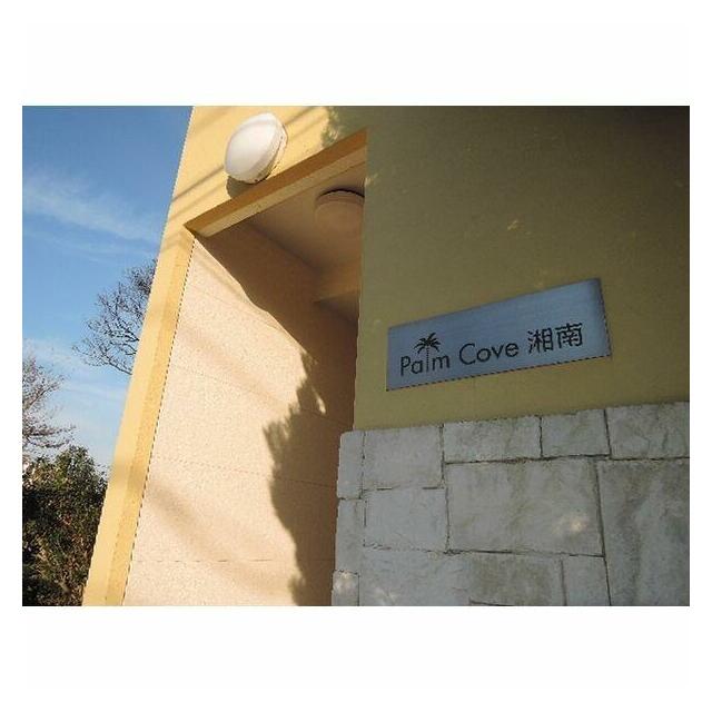 ＰａｌｍＣｏｖｅ湘南 その他6