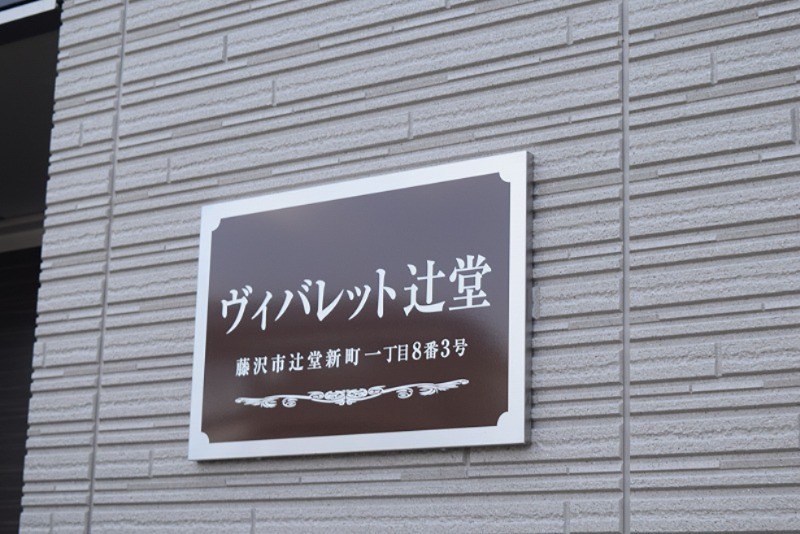 ヴィバレット辻堂 その他外観1