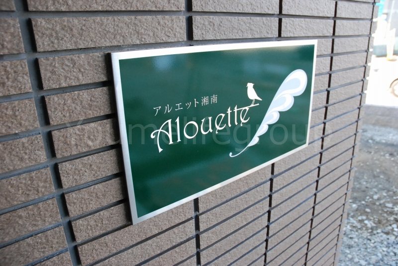 アルエット湘南 その他14