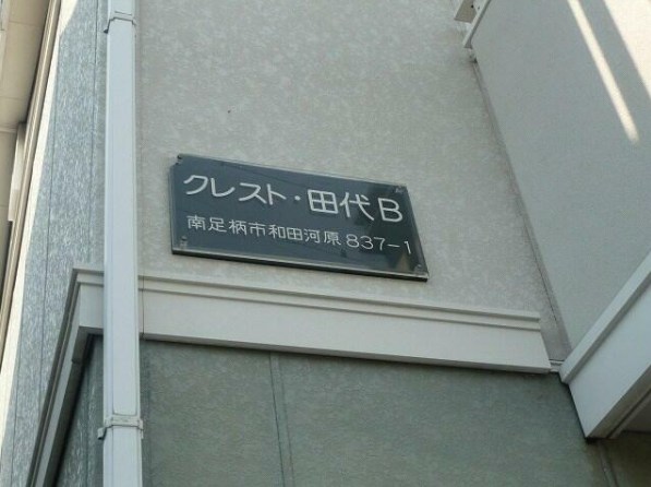 クレスト田代Ｂ その他外観1