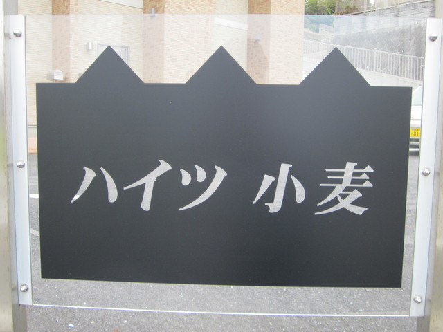 ハイツ小麦 その他7