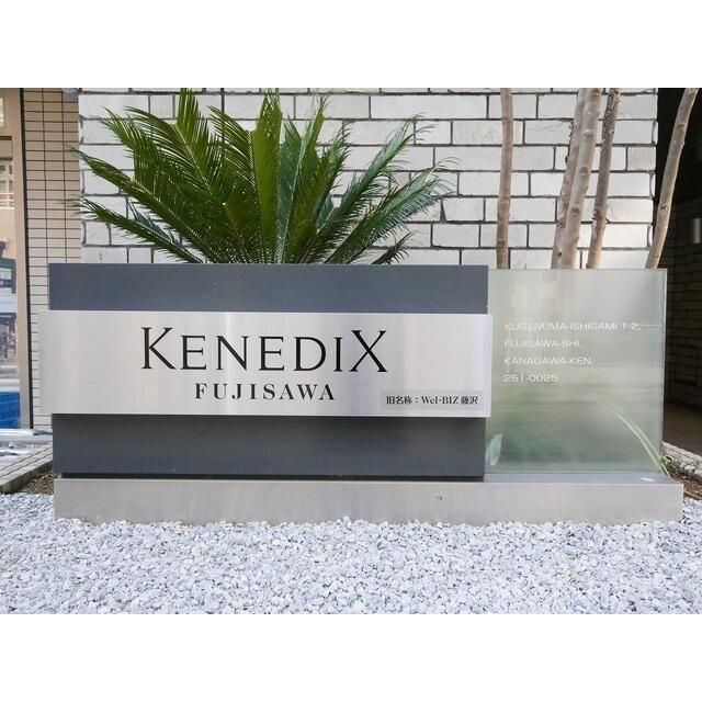 ＫＥＮＥＤＩＸ藤沢 外観