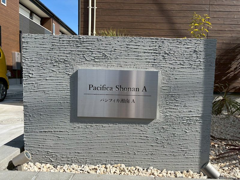 Ｐａｃｉｆｉｃａ　ＳｈｏｎａｎＡ棟 エントランス