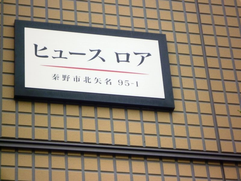 ヒュースロア その他外観1